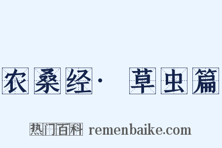 农桑经·草虫篇是什么意思的图片